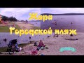 Жара - Городской пляж