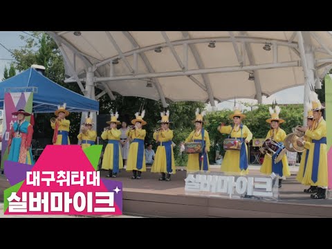 [2023 실버마이크 경상권] 9.3 (일) 공연 - 대구취타대