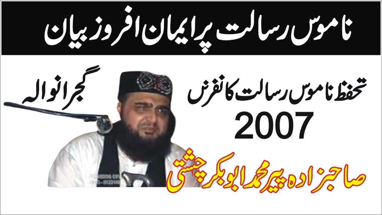 Tahaffuz e Namoos e Risalat (S.A.W) 2007 | Allama Pir Mohammad Abu Bakar Chishti |Abubakarchishti786