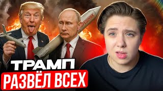 Трамп разочарован Путиным / Маск создает партию / Пошлины против БРИКС // Арина Михална