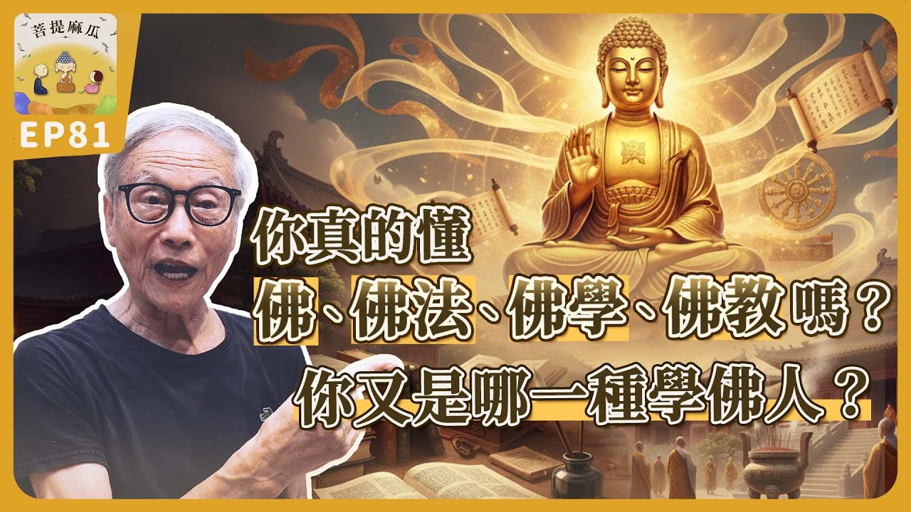 EP81.你真的懂佛、佛法、佛學、佛教嗎？你又是哪一種學佛人呢？