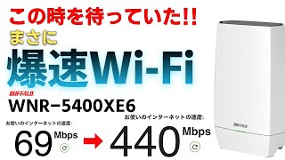 WiFi6E対応Buffalo最新ルーター開封&初期状態のまま速度測定してみた【WNR-5400XE6】