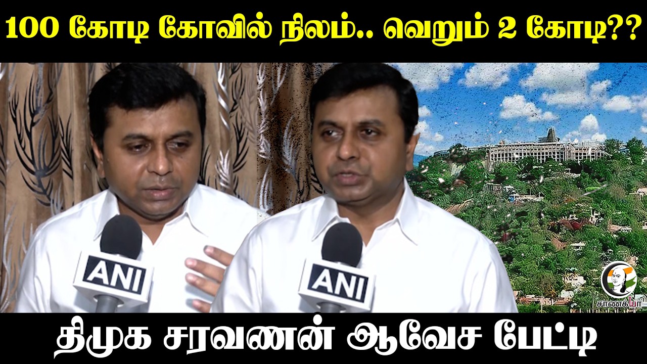 ⁣100 கோடி கோவில் நிலம்.. வெறும் 2 கோடி?? DMK Saravanan  Latest Pressmeet | Chennai