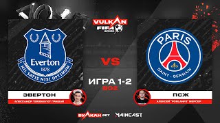 Эвертон vs ПСЖ [game 1-2, bo 2] MC VULKAN FIFA SERIES