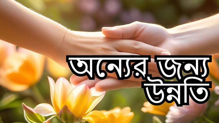 অন্যের ভালো করলে তবেই আমার ভালো Do Better for Others #love #growth