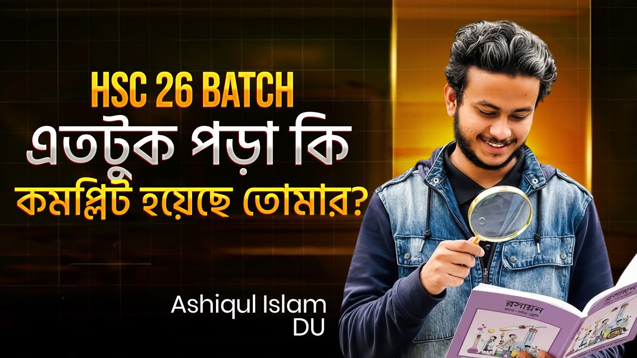 HSC 26 | এতটুক পড়া কি কমপ্লিট হয়েছে তোমার?
