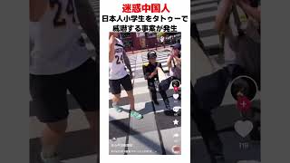 迷惑中国人、登校中の日本人小学生にタトゥーを見せつけて威嚇してしまう