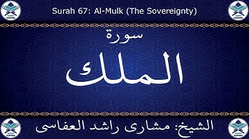 القرآن الكريم بصوت مشاري بن راشد العفاسي - سورة الملك