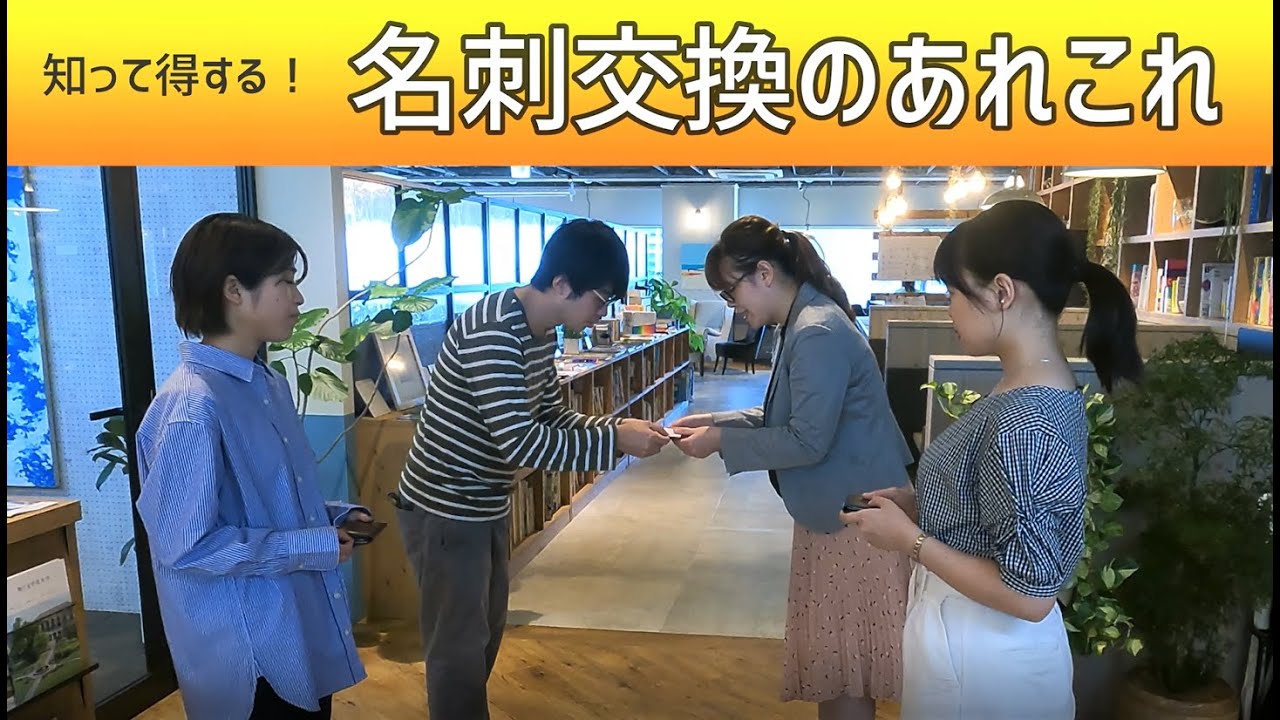 名刺交換の基本マナー【これさえ覚えておけば大丈夫】ビジネスマナー　名刺の渡し方　名刺の扱い方　同時交換　複数で名刺交換　新入社員向け　就活生　インターンシップでも役立つ　フレまな　アプロッシェ