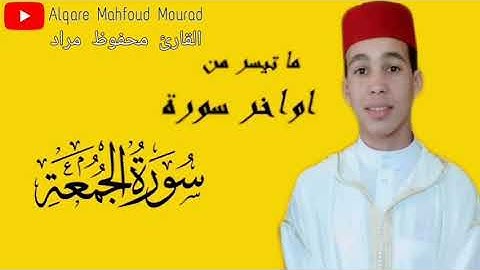 تلاوه هادئه بصوت جميل جدا ❤️ (سورة الجمعة)