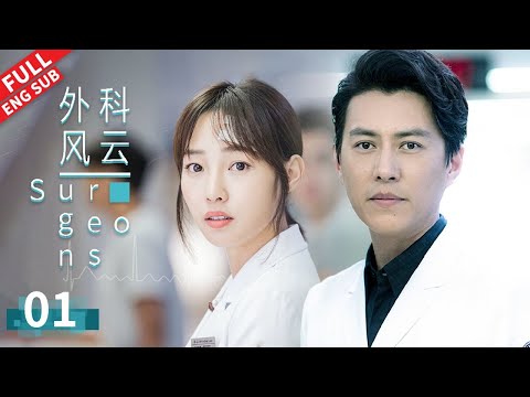 【ENG SUB】  靳东&胡歌&白百何联手查案，手术室上演惊魂一幕！ #靳东 #白百何 #李佳航 #蓝盈莹 《外科风云 | Surgeons》第01集【正午阳光频道】