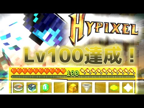 Hypixel Lv１００達成！！ 32RKT