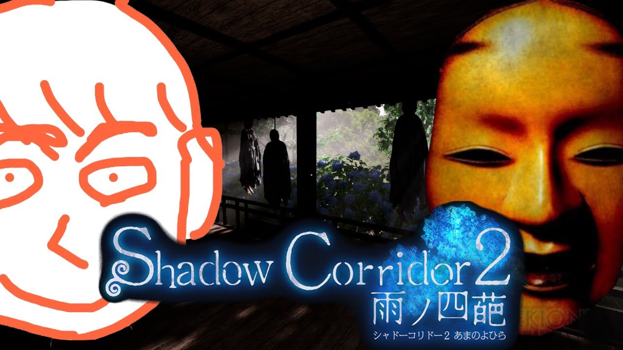 シャドウコリドー2　2日目