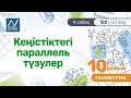 10 сынып, 4 сабақ, Кеңістіктегі параллель түзулер