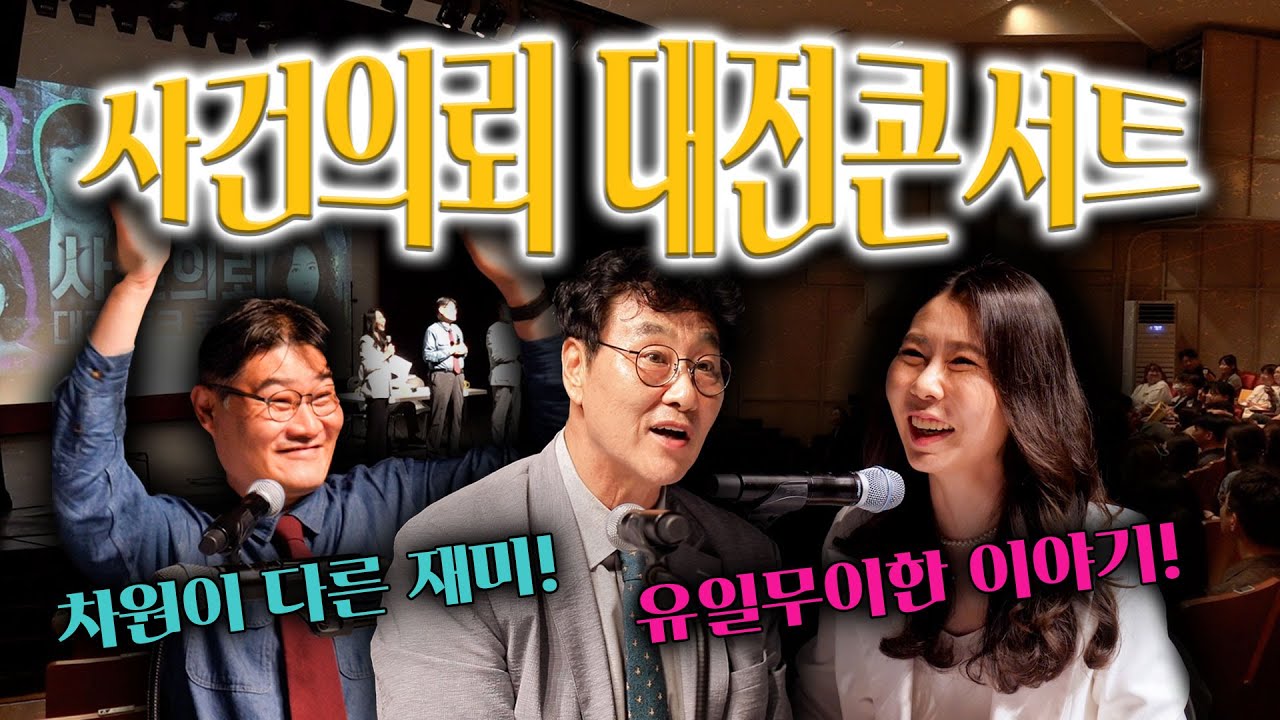 '사건의뢰 대전토크콘서트' 뜨거웠던 현장 속으로!!