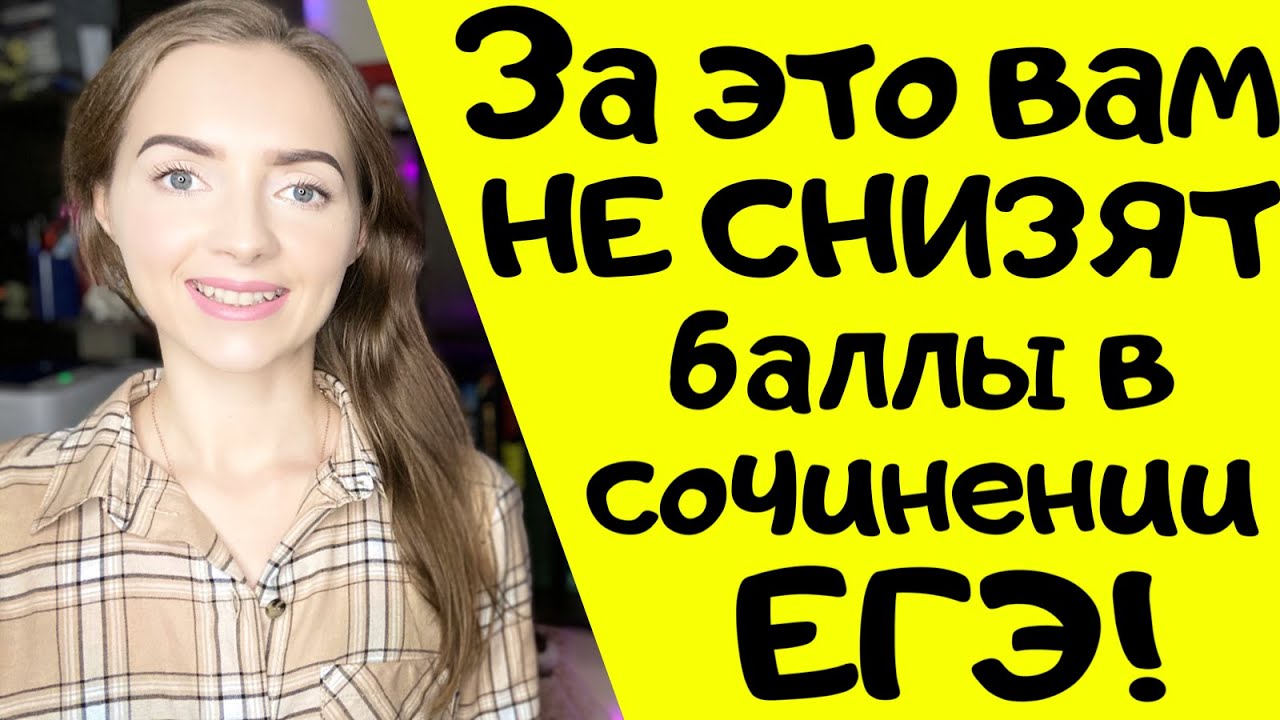 ⁣ОШИБКИ, ЗА КОТОРЫЕ НЕ СНИЗЯТ БАЛЛЫ В СОЧИНЕНИИ ЕГЭ [IrishU]