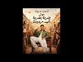 موال احمد موزة ضربة بضربة اكيد مردودة اجمد موال 2026