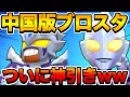 中国版ブロスタ やっと神引き来たんだがwwwwwwww 神回 中国版ブロスタ やっと神引き来たんだがwwwwwwww 神回