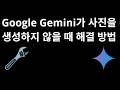Google Gemini가 사진을 생성하지 않을 때 해결 방법 - 이미지 생성 문제 해결