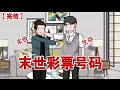 【完结】《末世彩票号码》冰雪围城,我和女儿还有二叔一边刷着火锅,一遍看着渣男和恶婆婆因为一根火柴拔刀互捅#动画 #小说 #悬疑#凶杀#恐怖#灵异讲述屋