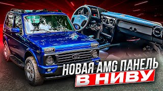 УСТАНОВИЛ НОВУЮ AMG ПАНЕЛЬ В НИВУ. АВТОВАЗ В ШОКЕ! НИВА 2023, ЕВРОСАЛОН.