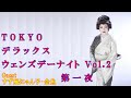 北岡ひろし“Tokyo デラックス ウェンズデーナイト Vol.2” 第一夜 ゲスト: すず風にゃん子・金魚
