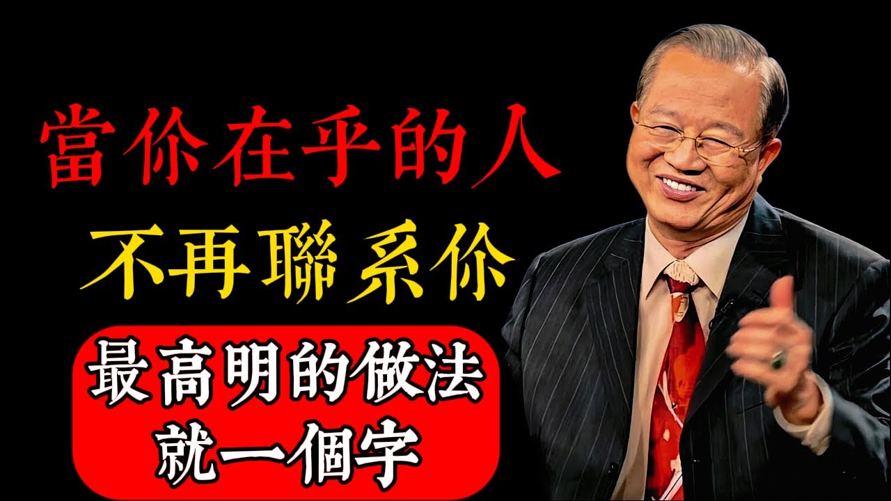 當你在乎的人，不再聯繫你，最高明的做法就一個字#