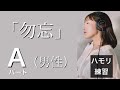 【男性（Atagi）パートのみ】勿忘 ② Aパート（男性パート）【ハモリ練習】