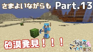 【マイクラ】生活始めてます Part.13 砂漠を求めて【女性実況】