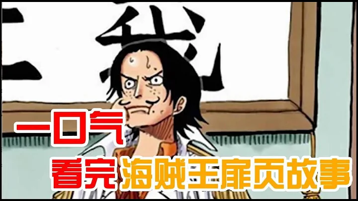 Read all the title pages of One Piece in one go! - DayDayNews