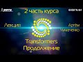 Лекция. Transformers (продолжение).