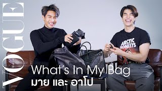 WHAT'S IN MY BAG - เปิดกระเป๋า ‘มาย-ภาคภูมิ’ และ ‘อาโป-ณัฐวิญญ์’ | Vogue Thailand