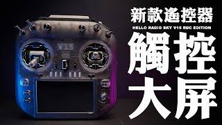 [FPV Drone EP.132] Big Touchscreen! HelloRadioSky V15 Transmitter Unboxing and Review