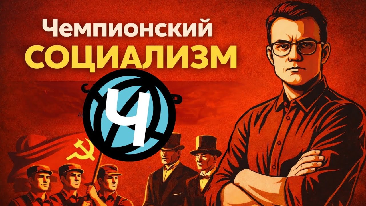 Коммунисты враги народа ?| Социализм без коммунизма ?|Р… — Transcript