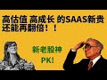 股神选择的翻倍股，高估值！高成长！新老股神的PK!