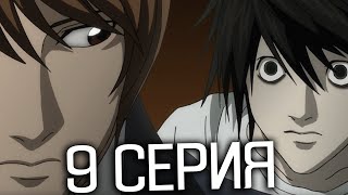 Death Note Series 9 | Reaction to Anime