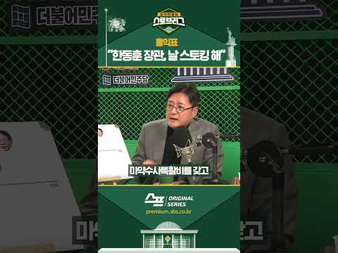 홍익표 “한동훈 장관, 날 스토킹 해” #shorts