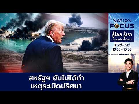 เนชั่นโฟกัส | FULL | 10 ก.ค.69 | NationTV22