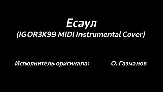 Олег Газманов - Есаул (IGOR3K99 MIDI Instrumental Cover)