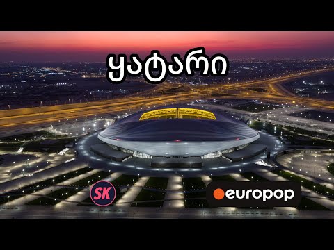 📣 ყატარი 🇶🇦 მოვისმინოთ ისტორია