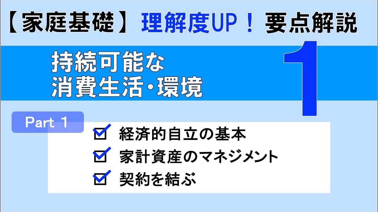 【家庭基礎】持続可能な消費生活・環境Part1｜高校家庭科理解度UP！要点解説