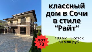 Продажа классного дома в стиле 