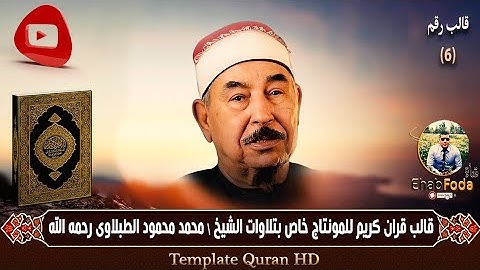 قالب قرآن كريم للمونتاج بدون الآيات واسم الشيخ والسورة Template Quran HD مخصص الشيخ الطبلاوى فقط ..