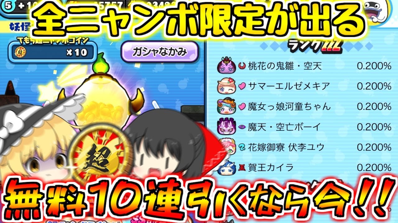 【ぷにぷに】超ニャンボ無料10連引くなら今！全ZZZが出るオールスターズ超ニャンボを引く！【ゆっくり実況/妖怪ウォッチ】