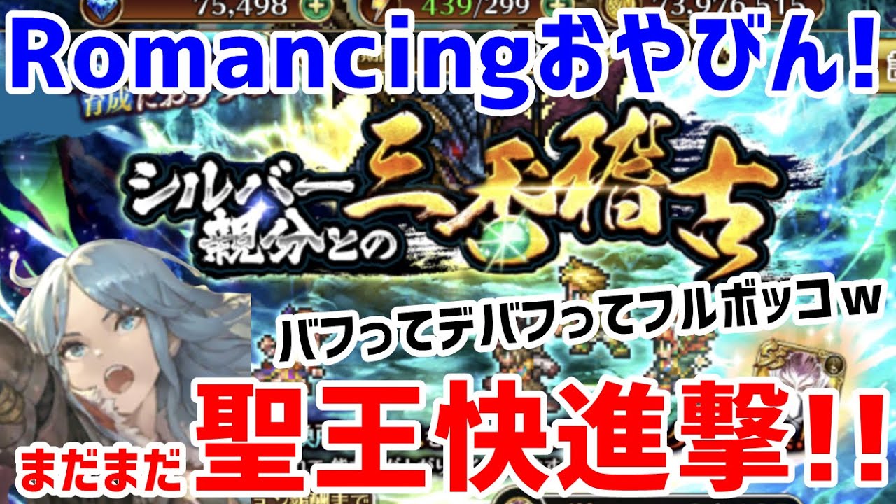 ロマサガｒｓ 0811 ロマンシングシルバーとの三番稽古初日攻略 バフってデバフってフルボッコｗ 聖王の快進撃は止まらない ロマサガ リユニバース ロマンシングサガ リユニバース Youtube