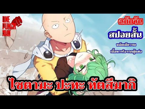 วันพันช์แมน - ไซตามะ ปะทะ ทัตสึมากิ : ฉบับวัน (ONE PUNCH MAN BY ONE) saitama vs tatsumaki สปอย