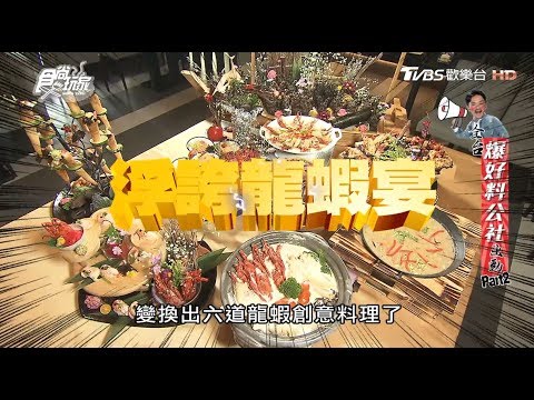 【高雄】超浮誇龍蝦宴「林-海物創作料理」CP值超高無菜單料理！食尚玩家