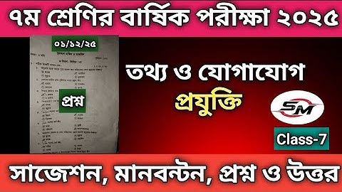 ৭ম শ্রেণির বার্ষিক পরীক্ষা ২০২৫ তথ্য ও যোগাযোগ প্রযুক্তি Class 7 Annual Exam 2025 "ICT" ⏰ #exam