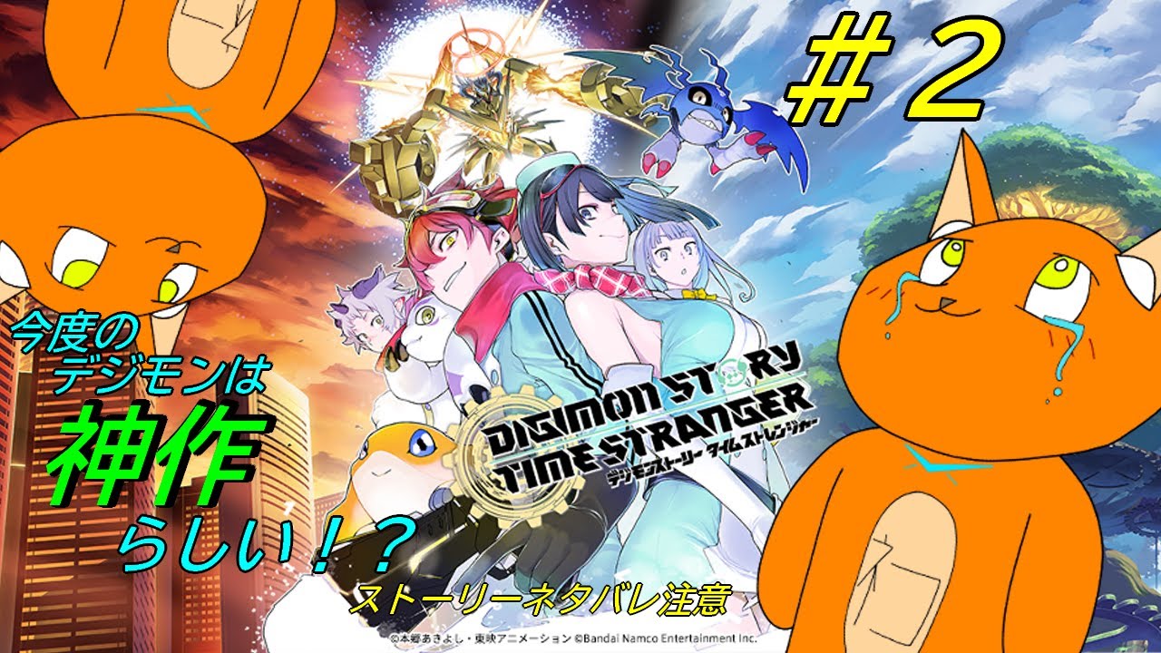 《デジモンストーリー タイムストレンジャー》#2　二つの世界を巡る物語！　《猫ヶ居キョウ》《vtuber 》
