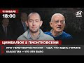 🔴 Протесты в Казахстане – что это было? / Переговоры США и России в Женеве | Цимбалюк и Пионтковский